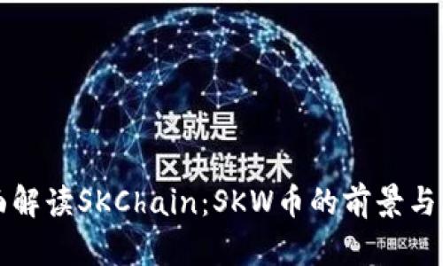 全面解读SKChain：SKW币的前景与应用