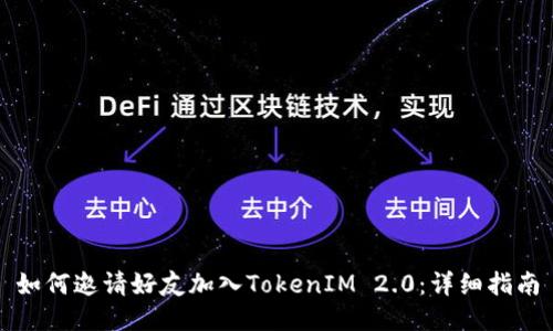 如何邀请好友加入TokenIM 2.0：详细指南