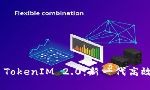  深入解析HECO TokenIM 2.0：新一代高效区块链生态系统