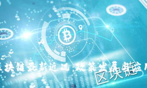 海南BAS区块链最新近况：政策发展与应用前景分析