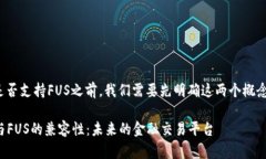 在谈论TokenIM 2.0是否支持FUS之前，我们需要先明确