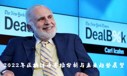 2022年区块链币市场分析与未来趋势展望