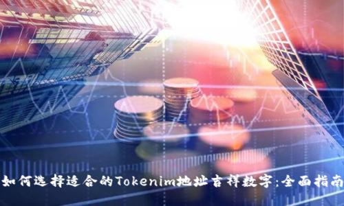 如何选择适合的Tokenim地址吉祥数字：全面指南