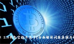 TokenIM 2.0钱包空投不见了？全面解析问题原因与解