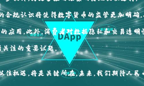   人民币区块链公链：未来金融的革新力量 / 
 guanjianci 人民币区块链, 公链, 数字货币, 金融科技 /guanjianci 

引言：人民币区块链公链的背景与意义
随着数字经济的蓬勃发展，各国纷纷推出自己的数字货币，其中人民币区块链公链作为中国金融科技的重要探索之一，正逐渐引起全球的关注。人民币区块链公链不仅承载了国家对数字经济的战略布局，还代表了未来金融体系的新方向。本文将详细探讨人民币区块链公链的相关问题，从而展现其在未来金融中的重要性和潜力。

一、人民币区块链公链的基本概念
人民币区块链公链是基于区块链技术构建的开放性数字货币平台。它使用去中心化的方式，确保交易的透明性和安全性。与传统金融系统相比，人民币区块链公链可以高效地处理交易，提高金融服务的响应速度。同时，它还可以减少交易成本，提高用户体验。

在人民币区块链公链中，用户能够实现人民币的数字化转账、支付等功能，各类金融服务将依托这一公链实现更加便捷和高效的运作。通过智能合约等技术，人民币区块链公链的应用场景将不断扩展，包括跨境支付、供应链金融、数字身份认证等。

二、人民币区块链公链的优势
1. 透明性与安全性
人民币区块链公链由于其去中心化设计，确保所有交易记录是公开透明的，任何用户都可以随时查询。这一特性极大地提高了金融操作的透明度，降低了金融欺诈的风险。此外，区块链技术本身具有高强度的加密特性，为用户数据安全提供了保障。

2. 降低交易成本
传统金融交易往往需要经过多个中介机构，每个环节都会产生一定的费用。而人民币区块链公链通过智能合约的自动执行，可以直接在用户之间进行交易，大大降低了成本。

3. 提高交易速度
人民币区块链公链的交易处理速度相比传统金融系统有了显著提升。资金转账可以在几秒钟内完成，而传统银行系统则可能需要多个工作日。

三、人民币区块链公链的应用场景
随着人民币区块链公链的逐步推广，其应用场景也日益丰富，主要包括以下几个方面：

1. 跨境支付
人民币区块链公链能够打破传统跨境支付的壁垒，提供更加高效和低成本的支付解决方案。通过与其他国家的区块链系统对接，用户可以实现快速、安全的人民币跨境付款。

2. 供应链金融
在供应链金融中，资金流和信息流的实时对接是至关重要的。人民币区块链公链能够通过记录每个环节的交易信息，实现透明的供应链管理，提高融资效率。

3. 数字身份管理
数字身份是未来金融的重要组成部分，人民币区块链公链可以提供去中心化的身份认证服务，确保用户的身份信息安全可靠，大大减少了身份盗用的风险。

四、可能的挑战与发展方向
在推动人民币区块链公链发展的过程中，也面临着一些挑战：

1. 法规政策
数字货币的监管尚未完善，各国在这一领域的政策差异可能会影响人民币区块链公链的推广。如何制定合理的法规政策，确保市场的健康发展，是一个亟待解决的问题。

2. 技术瓶颈
当前，区块链技术尚处于快速发展阶段，技术的成熟度与可靠性仍然需要进一步验证。因此，推动技术的成熟与应用，将是未来发展的关键。

问答环节

问题一：人民币区块链公链如何保障用户的资金安全？
用户资金安全是每个金融系统最基本的要求。人民币区块链公链通过去中心化的设计和高强度的加密技术，有效保障了用户的资金安全。

去中心化机制通过分布式存储交易记录，避免了单点故障的风险，减少了集中管理的攻击面。用户在进行交易时，可以通过公钥和私钥的组合来确保身份的唯一性，并且交易一旦在区块链上完成，便是不可篡改的，确保了交易的可信性。

此外，人民币区块链公链还支持多重签名等安全技术，进一步增加了资金管理的安全系数。这样，即便在发生安全事件时，资金也能得到保护，确保用户的资产安全。

问题二：如何看待人民币区块链公链对传统金融体系的冲击？
人民币区块链公链的出现意味着一种新的金融生态正在形成，这对传统金融体系有着一定的冲击。但这并不是简单的替代关系，而是一种相辅相成的局面。

首先，人民币区块链公链能够提升传统金融服务的效率，在一定程度上推动传统金融机构进行数字化转型。传统银行可以借助公链的技术优势，提升自身的服务水平。例如，银行可以使用区块链进行跨境支付，从而降低跨境交易的时间和费用。

其次，随着更多的用户开始接受数字货币，传统金融机构可能会面临客户流失的风险。他们需要调整业务策略，积极拥抱新技术，与区块链生态圈合作，推动自身业务的发展。

最后，人民币区块链公链的推广也需要与传统金融体系协同发展，而不是完全割裂。未来，我们可能会看到数字货币和传统金融共同构成一个更加丰富的金融生态系统。

问题三：人民币区块链公链能否促进普惠金融的发展？
普惠金融的目标是让每一个人都能享受到金融服务，尤其是未被充分服务的群体。人民币区块链公链由于其低成本和高效率的特点，有潜力成为推动普惠金融的重要工具。

首先，人民币区块链公链可以降低交易成本，使得小额支付和小额信贷变得更加可行。对于传统金融机构而言，处理小额交易的成本往往远高于交易本身的价值，而区块链的去中心化特性，使得这一问题得以解决。

其次，区块链技术本身具有可追溯性，这对于风控和信用评估具有重要意义。通过区块链技术，金融机构可以更好地评估用户信用，降低信用风险，相应地，将金融服务扩展到更多的低收入群体。

最后，基于人民币区块链的数字身份认证服务，可以为那些没有传统身份认证的人群提供便利。这将为大量缺乏金融服务的群体打开一扇通往银行服务的大门，从而实现普惠金融的目标。

问题四：未来人民币区块链公链的发展趋势如何？
展望未来，人民币区块链公链的发展将受到技术、政策和市场需求等多重因素的影响。

首先，技术的进步将直接推动人民币区块链公链的应用扩展。随着区块链技术的不断发展，交易处理速度、安全性和智能合约的功能将得到进一步提升，为更多应用场景的落地提供支持。

其次，政策环境将是人民币区块链公链发展的重要保障。各国政策的变化和监管框架的建立将影响其市场接受度和发展速度。同时，国家层面的合规认识将使得数字货币的监管更加明确，从而为企业提供更加安全的运营环境。

最后，市场需求的变化也将导致人民币区块链公链的发展方向。例如，后疫情时代，在线支付和远程金融服务的需求大幅激增，推动了数字货币的应用。此外，消费者对数据隐私和交易透明性的重视，将促使金融机构更积极地应用区块链技术。

综上所述，人民币区块链公链的出现标志着中国在金融科技领域迈出了重要的一步，其潜在的应用价值和对社会经济的影响，将是我们未来所关注的重要议题。 

总结
人民币区块链公链不仅是中国在数字货币领域的尝试和创新，同时也是全球金融科技变革的一个缩影。在探索与发展过程中，如何应对挑战、抓住机遇，将是关键所在。未来，我们期待人民币区块链公链为全球金融体系带来更多的创新与变革。