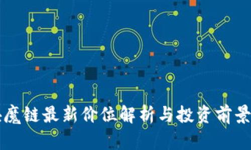 区块魔链最新价位解析与投资前景分析