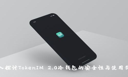 深入探讨TokenIM 2.0冷钱包的安全性与使用价值