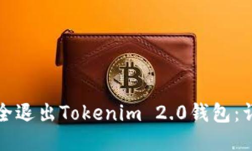如何安全退出Tokenim 2.0钱包：详细指南