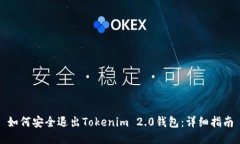 如何安全退出Tokenim 2.0钱包：详细指南