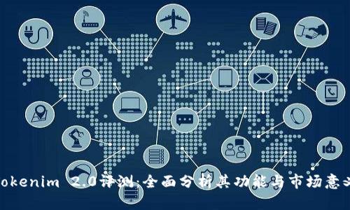 Tokenim 2.0评测：全面分析其功能与市场意义