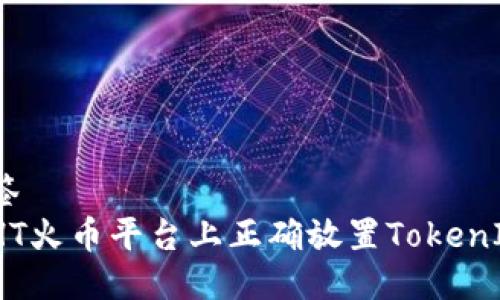 及元标签
如何在HT火币平台上正确放置TokenIM 2.0？