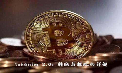 Tokenim 2.0: 转账与提现的详解