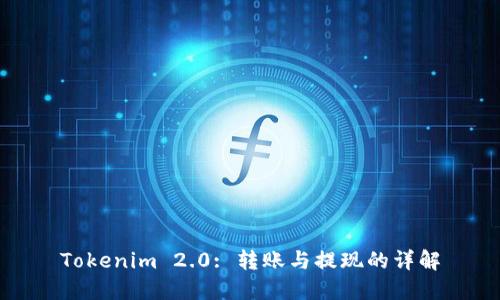 Tokenim 2.0: 转账与提现的详解