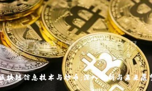 区块链信息技术与炒币：深入解析与未来展望