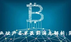 区块链行业破产名单最新消息解析：影响与启示