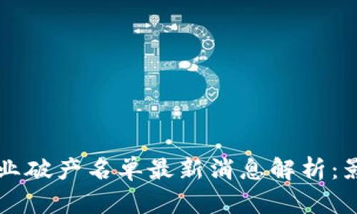 区块链行业破产名单最新消息解析：影响与启示