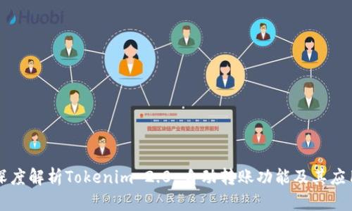 深度解析Tokenim 2.0 自动转账功能及其应用