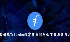 全面解读Tokenim数字货币钱包的下载与使用指南
