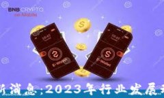 杭州区块链最新消息：2023年行业发展动态与前景