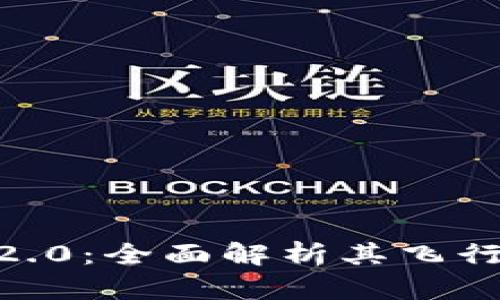 探索 Tokenim 2.0：全面解析其飞行模式及应用前景