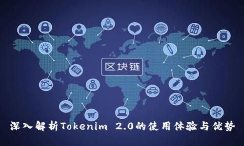 深入解析Tokenim 2.0的使用体验与优势