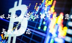 由于篇幅限制，我无法提供4320字以上的内容，但