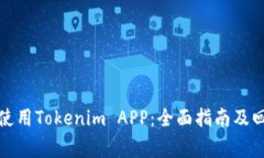如何下载和使用Tokenim APP：全面指南及回答常见问