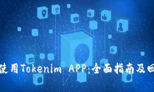 如何下载和使用Tokenim APP：全面指南及回答常见问题