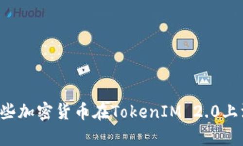 为什么一些加密货币在TokenIM 2.0上没有价格？