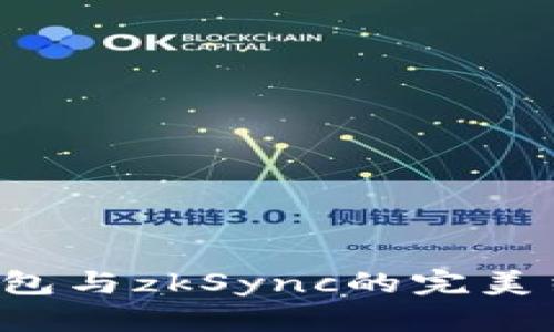 深入解析Tokenim 2.0钱包与zkSync的完美结合：数字资产管理的未来