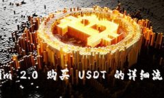 Tokenim 2.0 购买 USDT 的详细流程解析