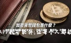 最新区块链手机APP挖矿软件：让每个人都能参与