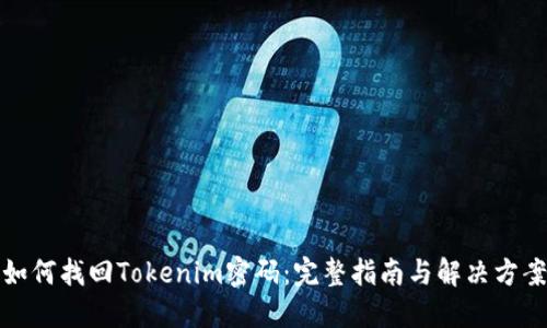 如何找回Tokenim密码：完整指南与解决方案