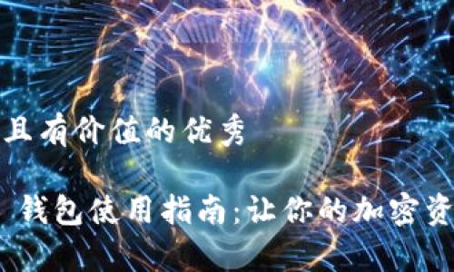 思考一个符合且有价值的优秀

Tokenim 2.0 钱包使用指南：让你的加密资产管理更简单