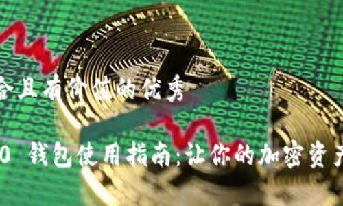 思考一个符合且有价值的优秀

Tokenim 2.0 钱包使用指南：让你的加密资产管理更简单