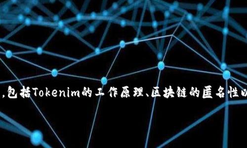 要探讨“tokenim地址能查到哪个人吗”这个问题，我们需要了解一些基础知识，包括Tokenim的工作原理、区块链的匿名性以及如何通过区块链地址进行用户身份的推测。以下是对这个问题的详细分析。

### Tokenim地址：如何寻找用户身份的线索