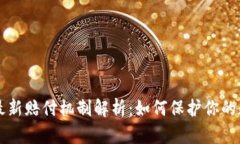 区块链最新赔付机制解析：如何保护你的数字资