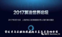 雷达币与区块链技术的关系及其影响分析