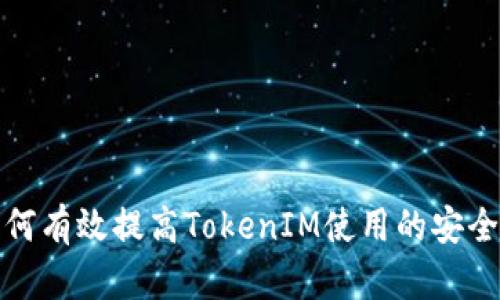 如何有效提高TokenIM使用的安全性