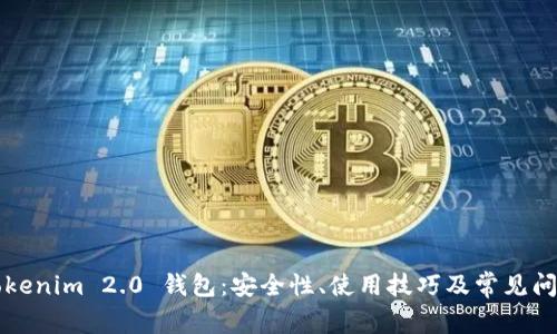 揭秘Tokenim 2.0 钱包：安全性、使用技巧及常见问题解析