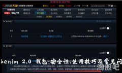 揭秘Tokenim 2.0 钱包：安全性、使用技巧及常见问