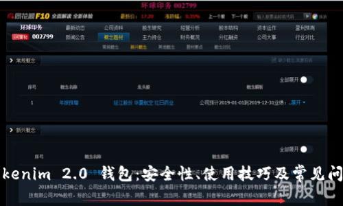 揭秘Tokenim 2.0 钱包：安全性、使用技巧及常见问题解析
