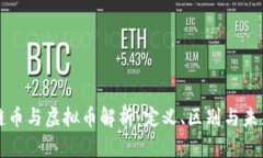 区块链币与虚拟币解析：定义、区别与未来前景
