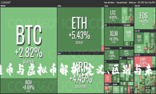 区块链币与虚拟币解析：定义、区别与未来前景