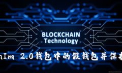 如何识别TokenIm 2.0钱包中的假钱包并保护您的数字
