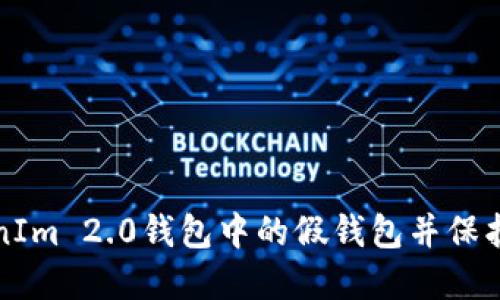 如何识别TokenIm 2.0钱包中的假钱包并保护您的数字资产