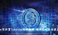 如何设置Tokenim到账提醒，确保及时收到收益