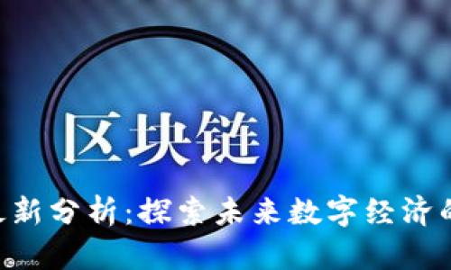 区块链RCS最新分析：探索未来数字经济的潜力与挑战