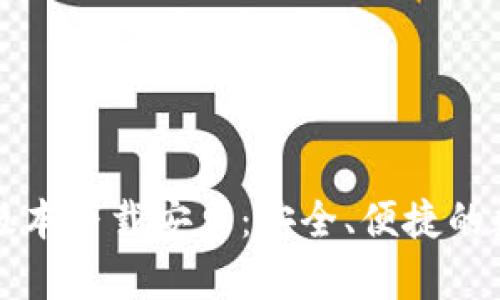 区块链钱包最新版本下载安卓：安全、便捷的数字资产管理工具