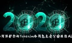 如何保护你的Tokenim冷钱包免受公安冻结风险